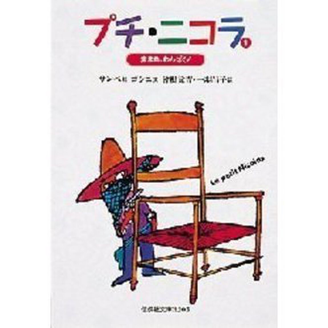 プチ・ニコラ　１「集まれ、わんぱく！」