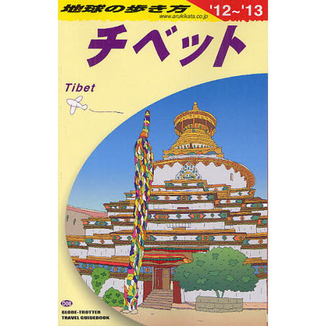 地球の歩き方　Ｄ０８「&rsquo;１２〜&rsquo;１３」「チベット」