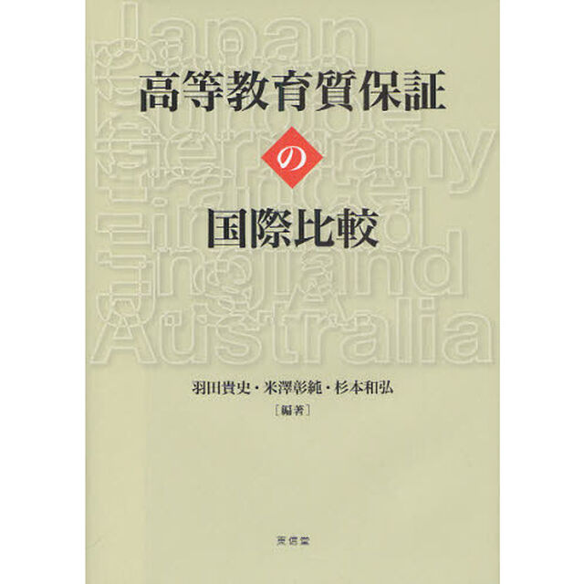 高等教育質保証の国際比較
