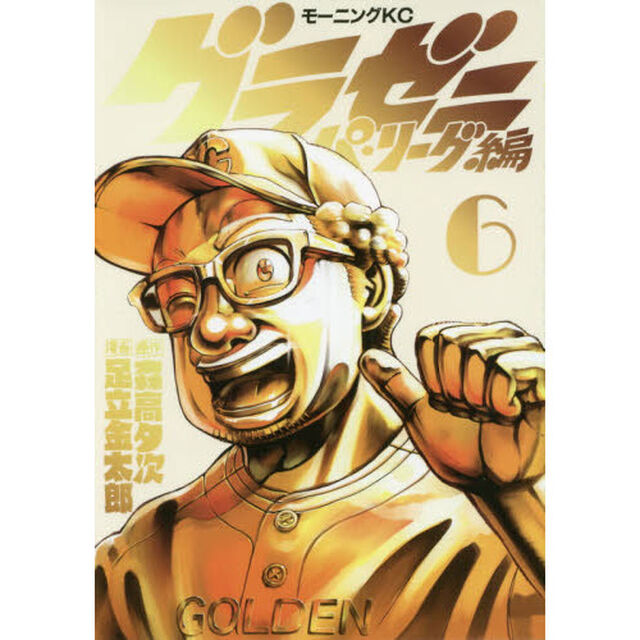 グラゼニ〜パ・リーグ編〜　６