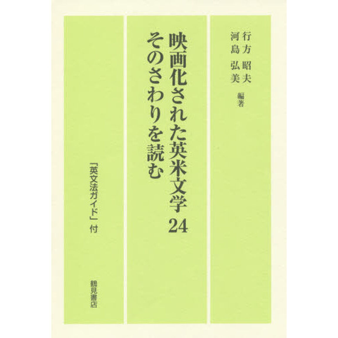 映画化された英米文学２４そのさわりを読む　「英文法ガイド」付