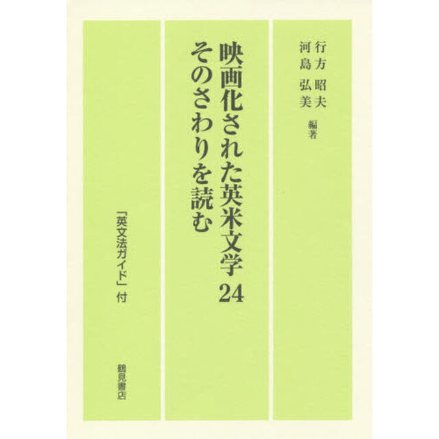 映画化された英米文学２４そのさわりを読む　「英文法ガイド」付