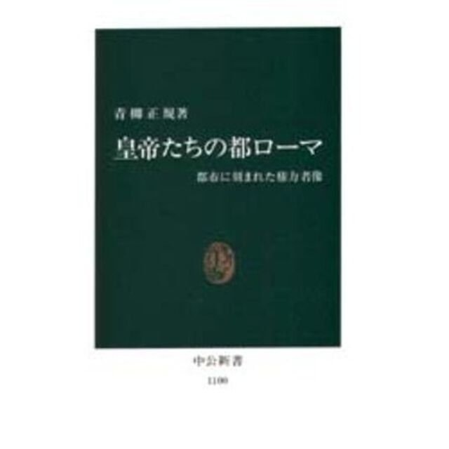 皇帝たちの都ローマ　都市に刻まれた権力者像