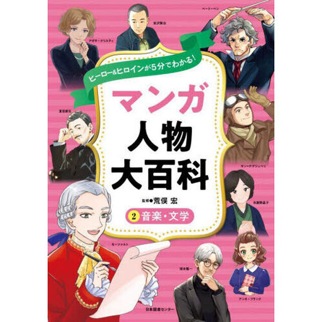 ヒーロー＆ヒロインが５分でわかる！マンガ人物大百科　２「音楽・文学」
