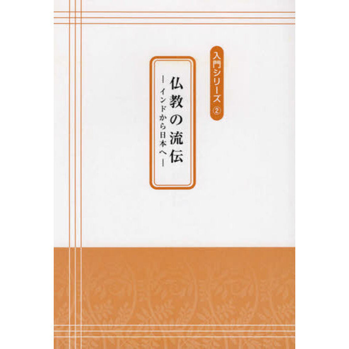 仏教の流伝　インドから日本へ
