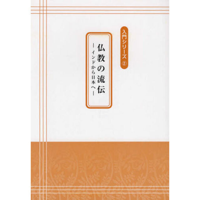 仏教の流伝　インドから日本へ