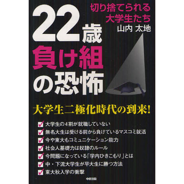 ２２歳負け組の恐怖　切り捨てられる大学生たち