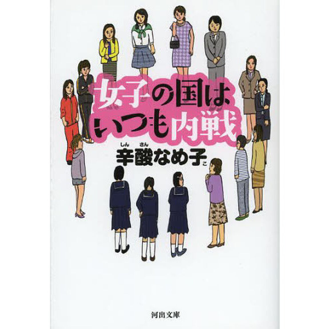 女子の国はいつも内戦