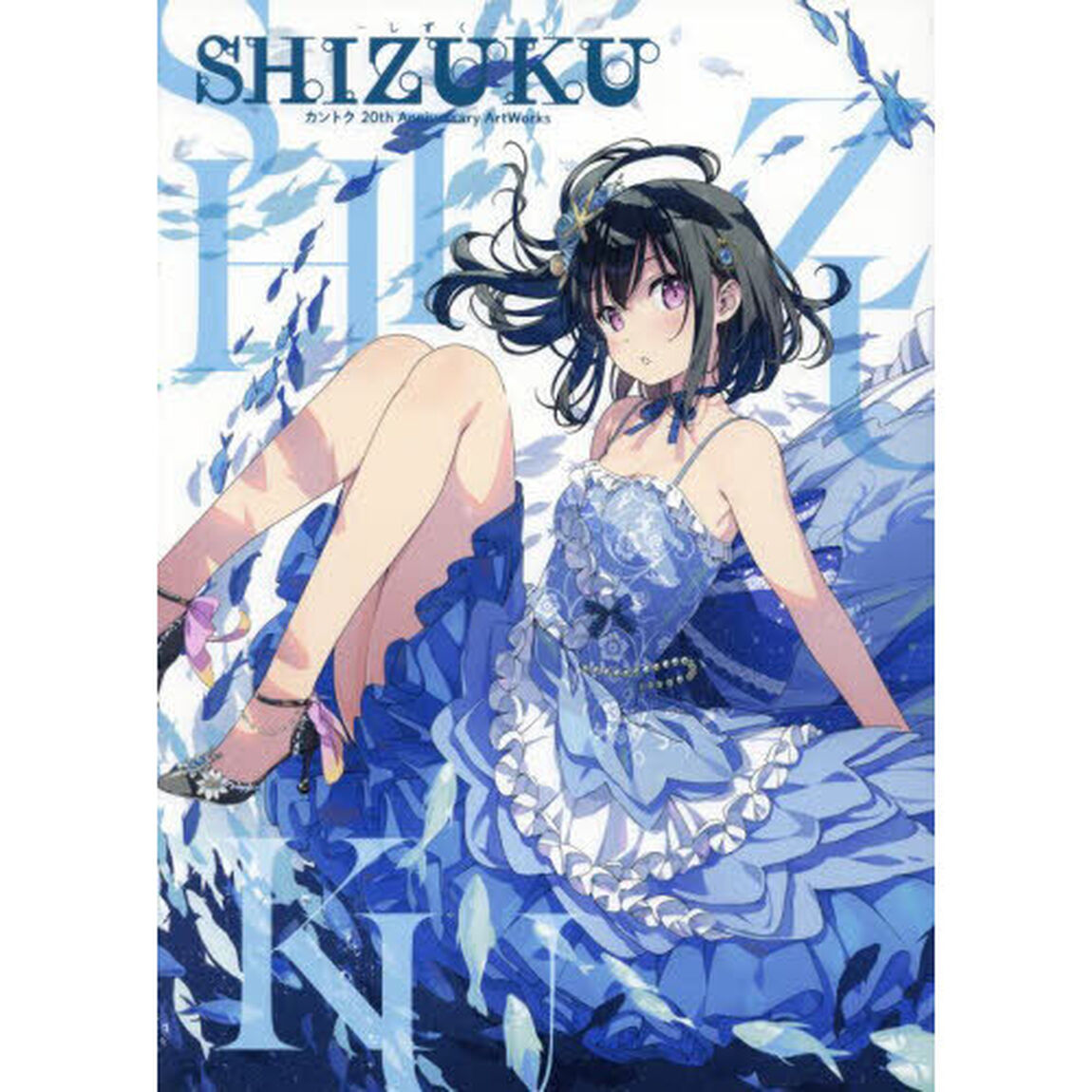 －しずく－ＳＨＩＺＵＫＵ　カントク２０ｔｈ　Ａｎｎｉｖｅｒｓａｒｙ　ＡｒｔＷｏｒｋｓ