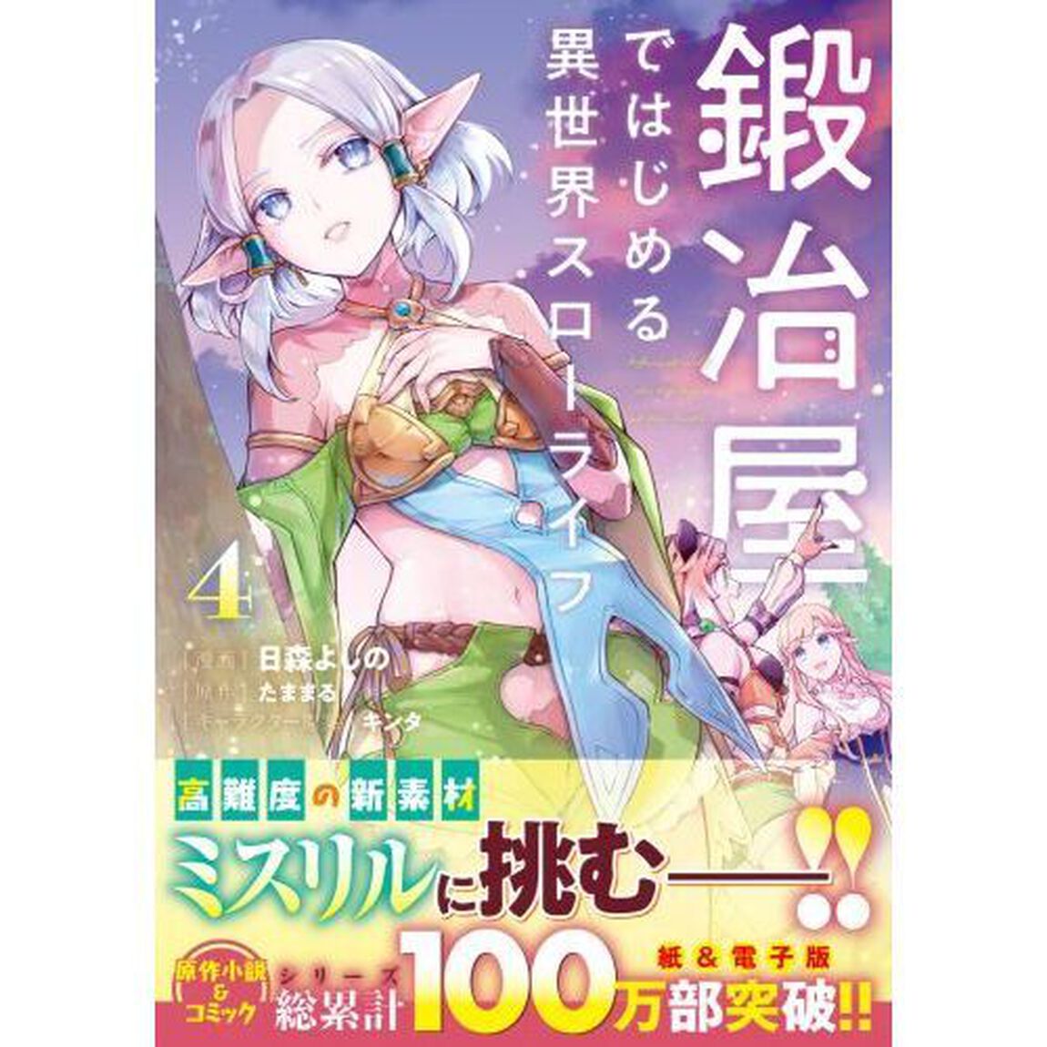 鍛冶屋ではじめる異世界スローライフ　４
