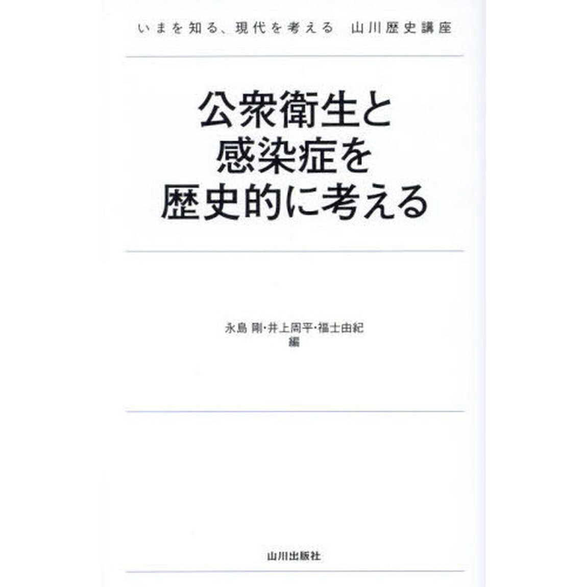 公衆衛生と感染症を歴史的に考える