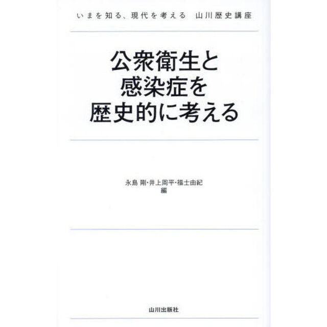 公衆衛生と感染症を歴史的に考える