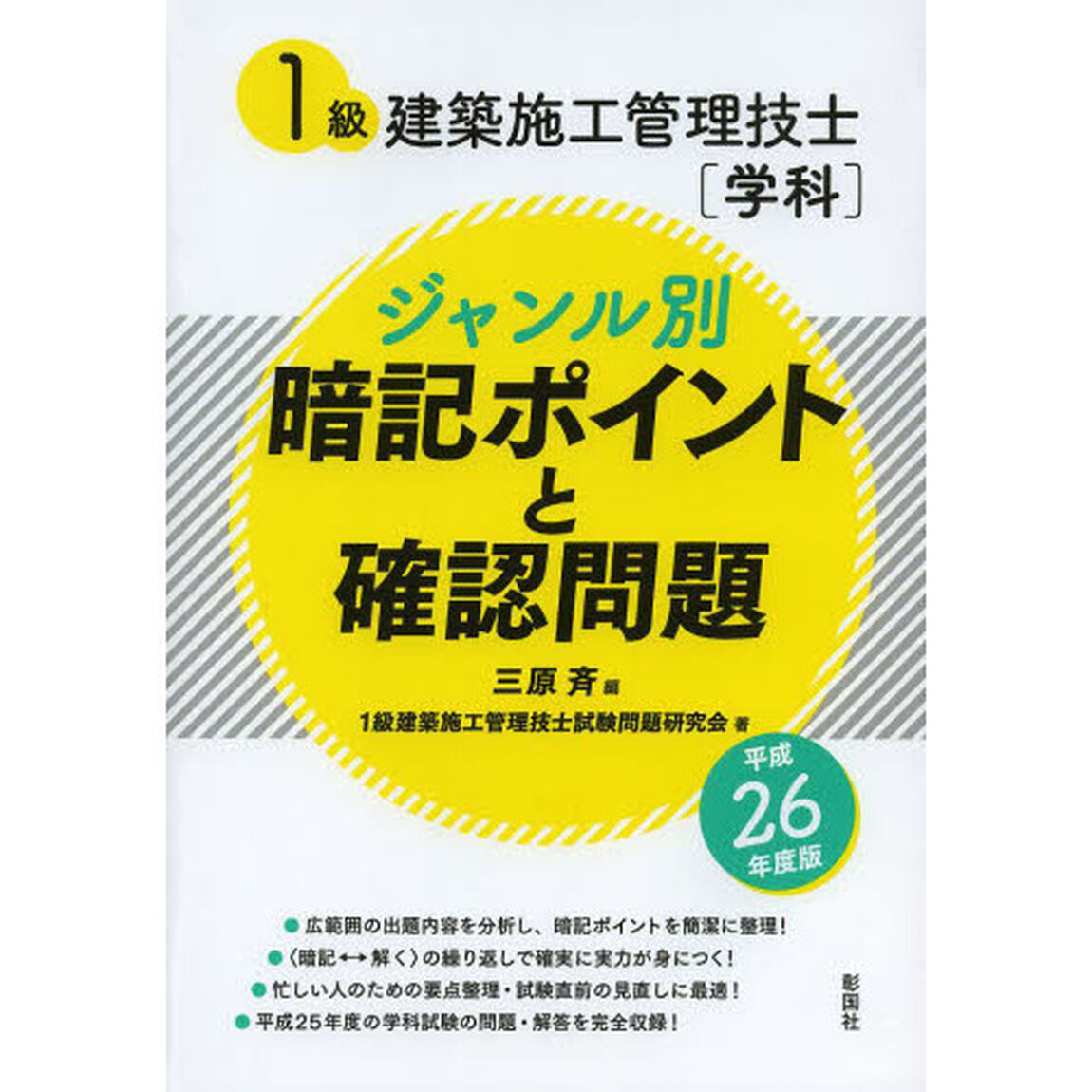 1級建築施工管理技士「学科」ジャンル別暗記ポイントと確認問題〈平成26年度版〉
