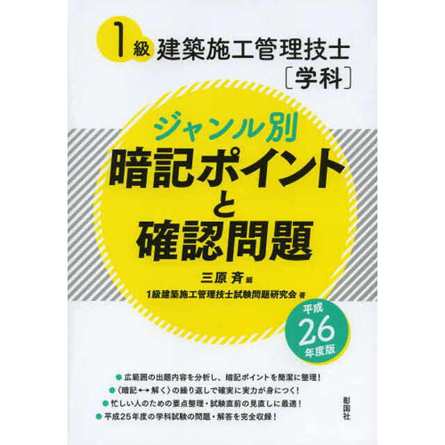 1級建築施工管理技士「学科」ジャンル別暗記ポイントと確認問題〈平成26年度版〉