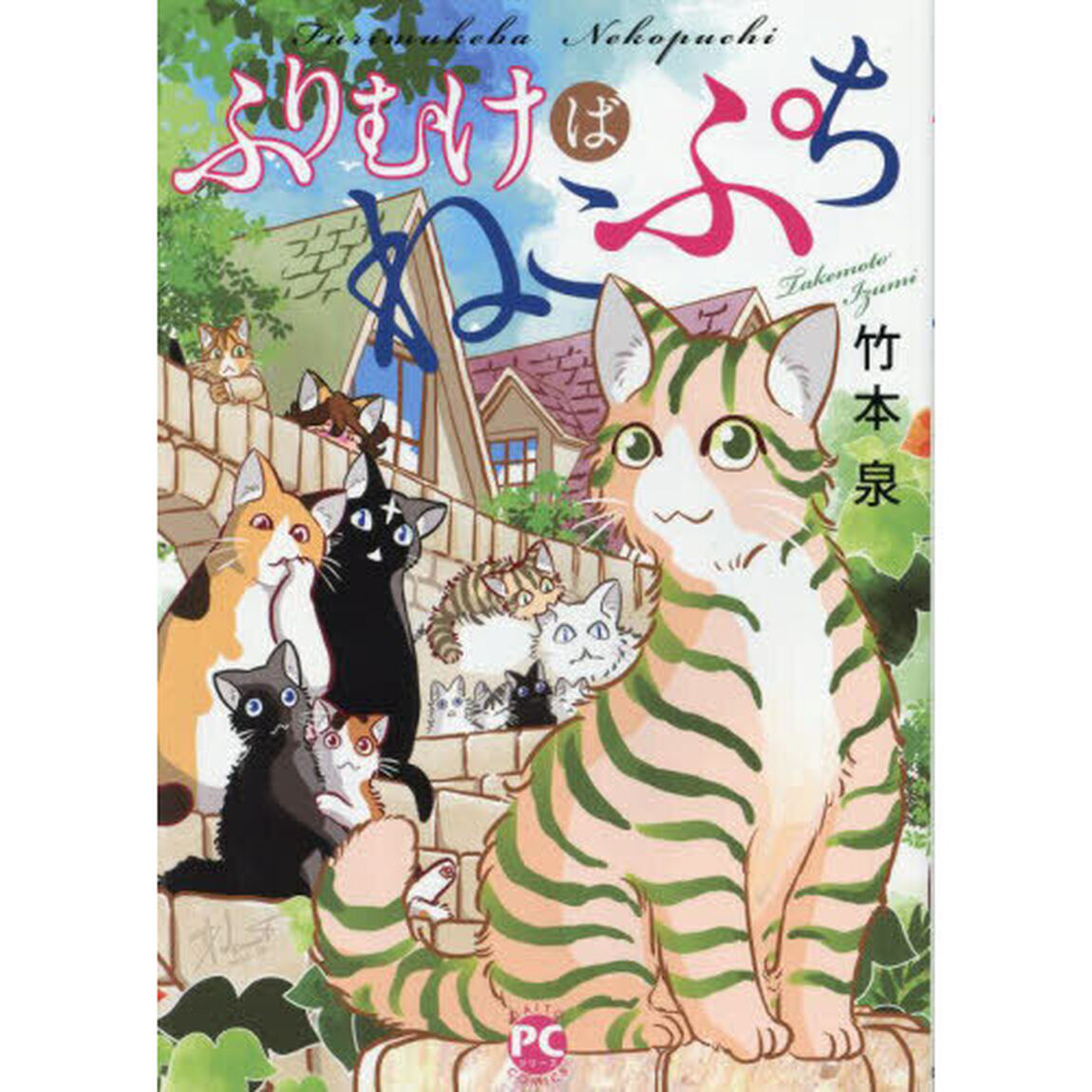 ふりむけばねこぷち