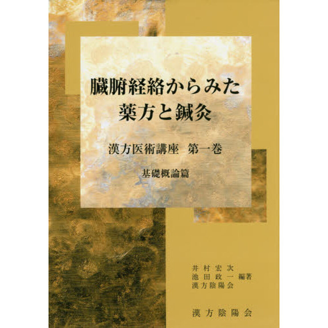 臓腑経絡からみた薬方と鍼灸　基礎概論篇