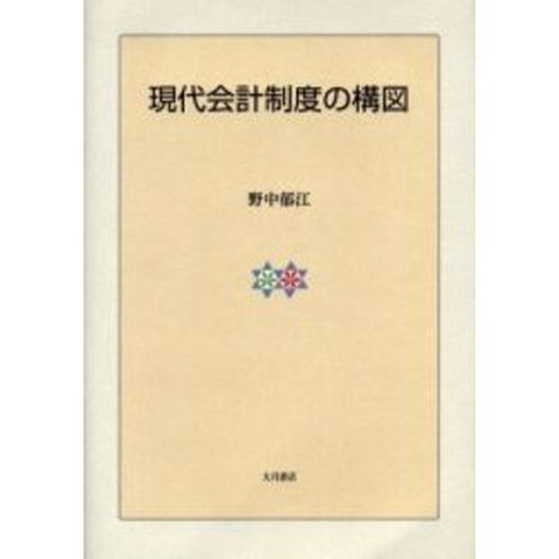 現代会計制度の構図