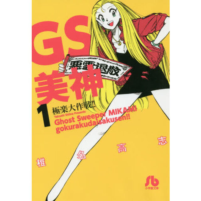 ＧＳ美神極楽大作戦！！　１