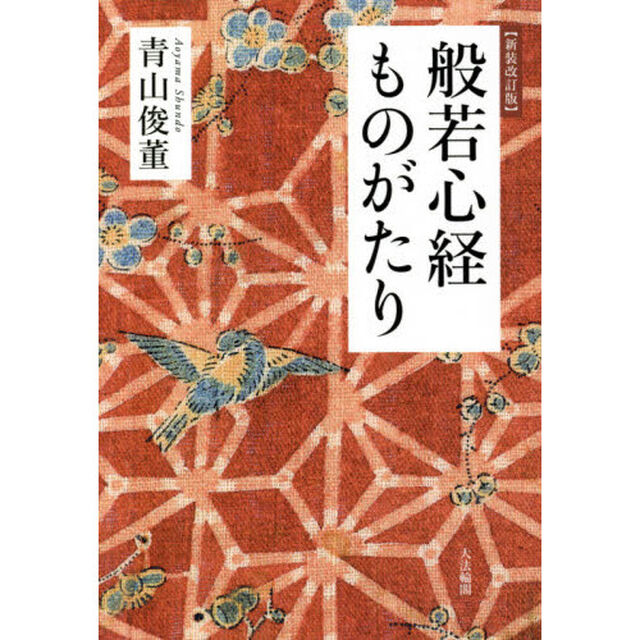 般若心経ものがたり「新装改訂版」