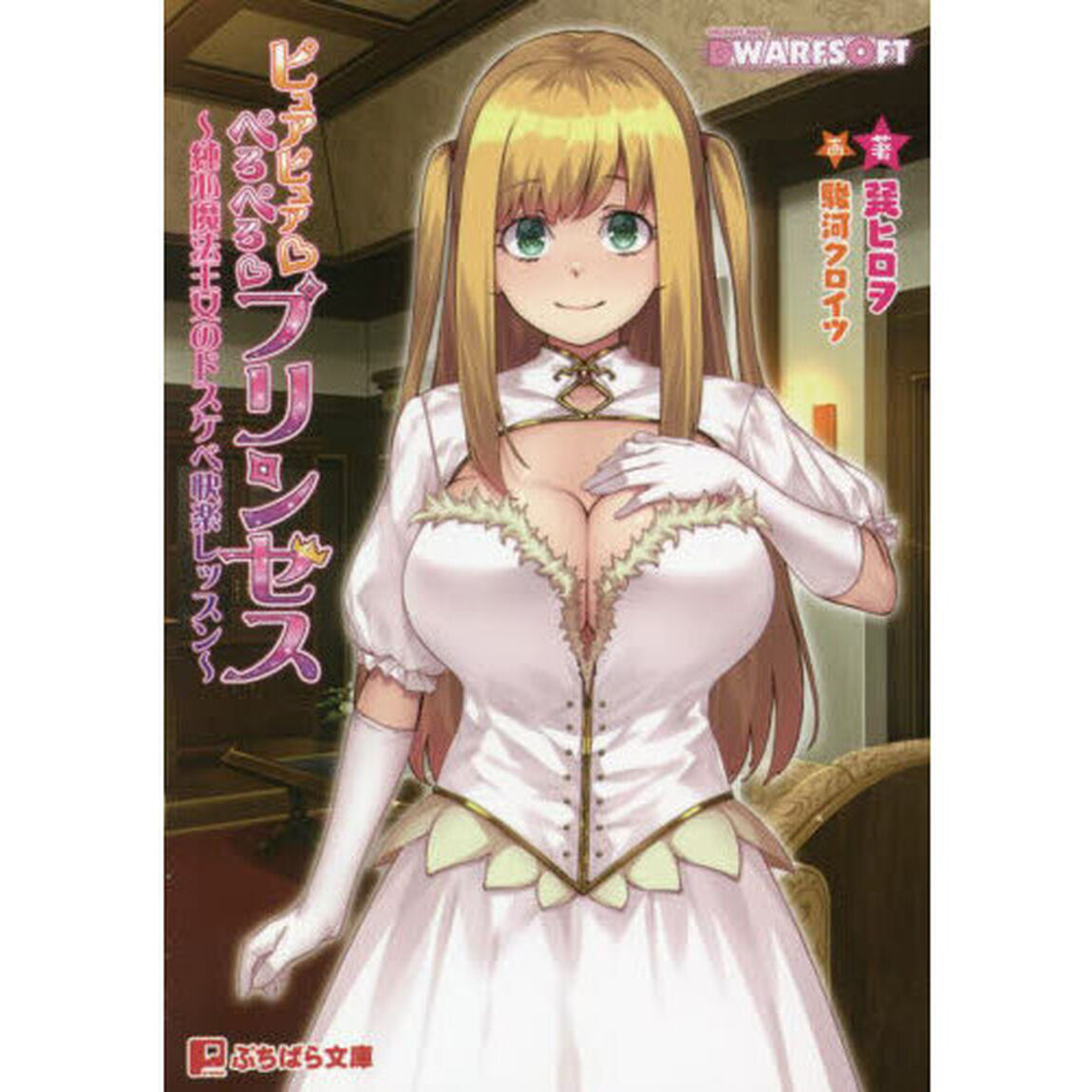 ピュアピュア★ぺろぺろ★プリンセス　純心魔法王女のドスケベ快楽レッスン
