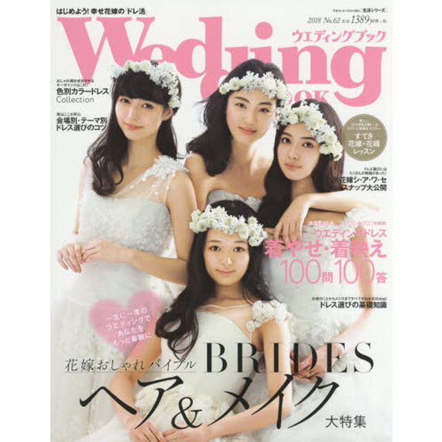 ウエディングブック　Ｎｏ．６２「花嫁おしゃれバイブルＢＲＩＤＥＳヘアスタイル大特集」
