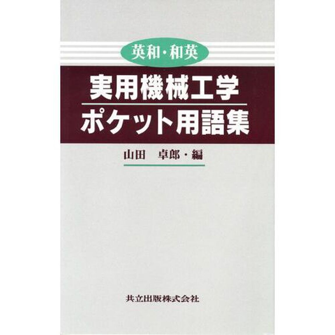 実用機械工学ポケット用語集　英和・和英