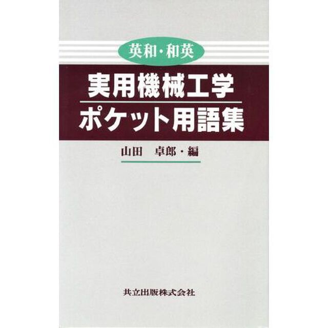 実用機械工学ポケット用語集　英和・和英