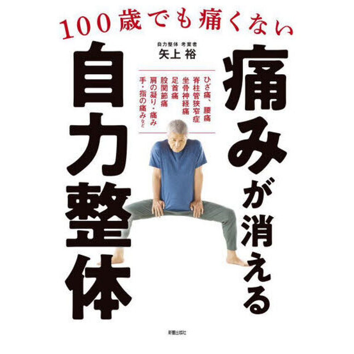 痛みが消える自力整体　１００歳でも痛くない