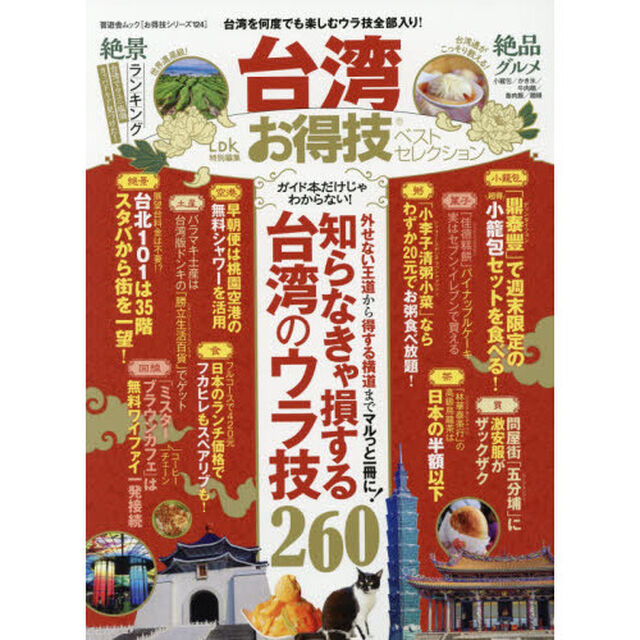 台湾お得技ベストセレクション　〔２０１８〕