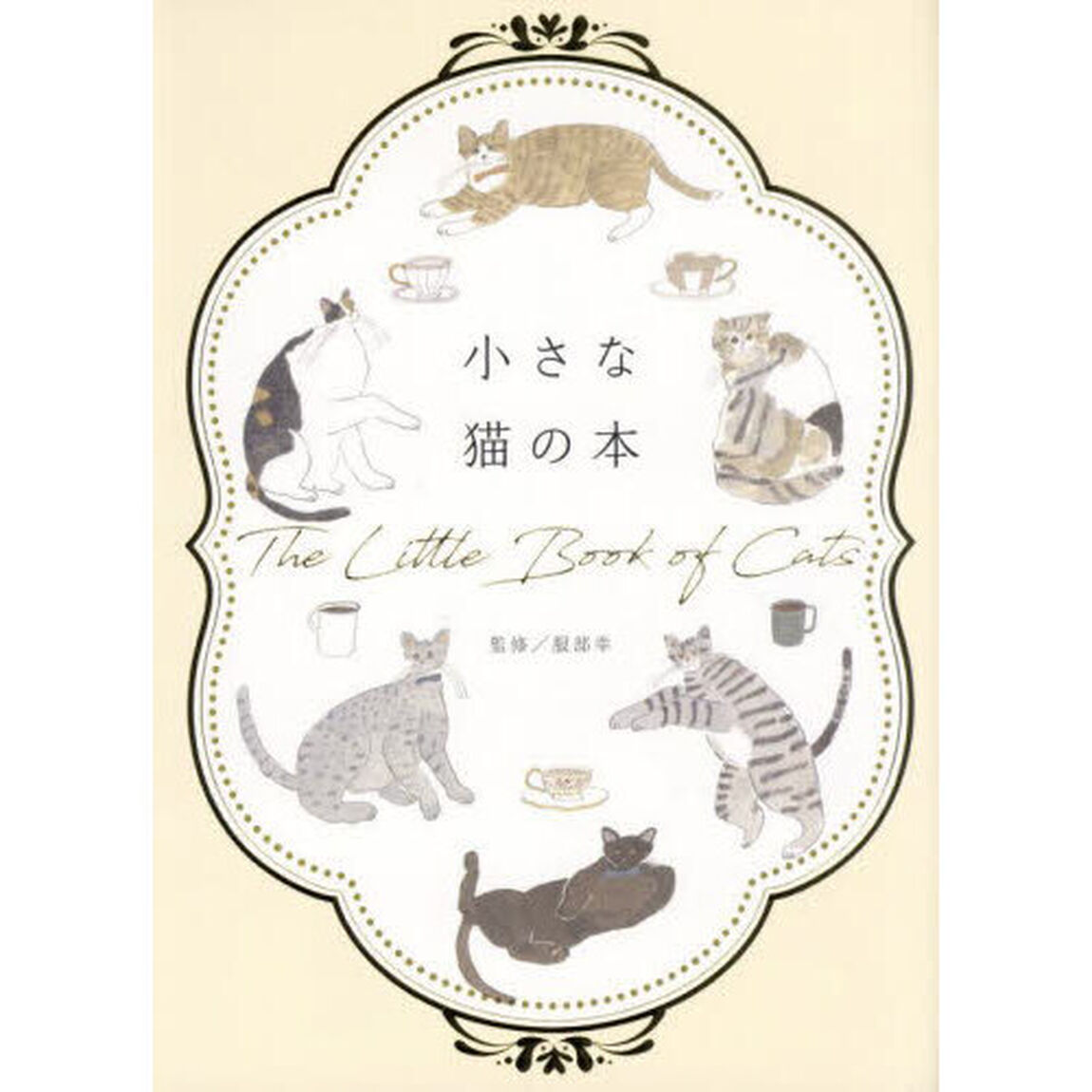 小さな猫の本