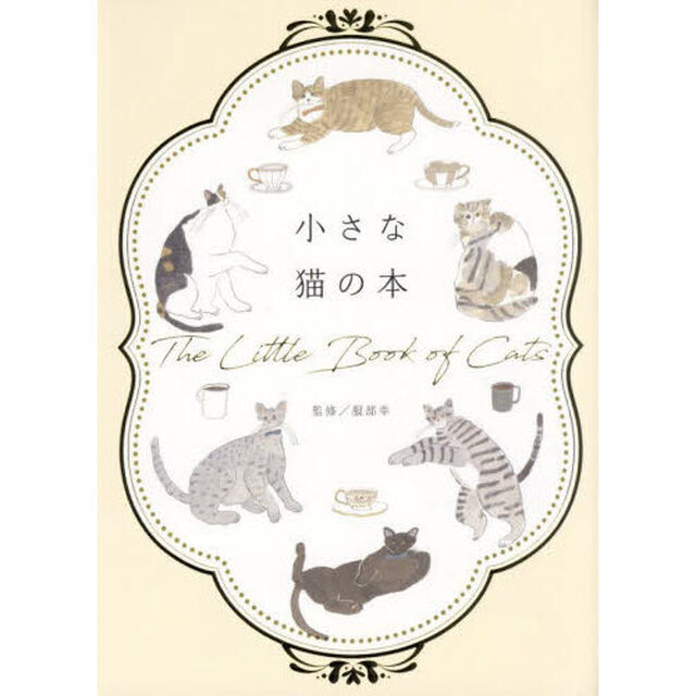 小さな猫の本