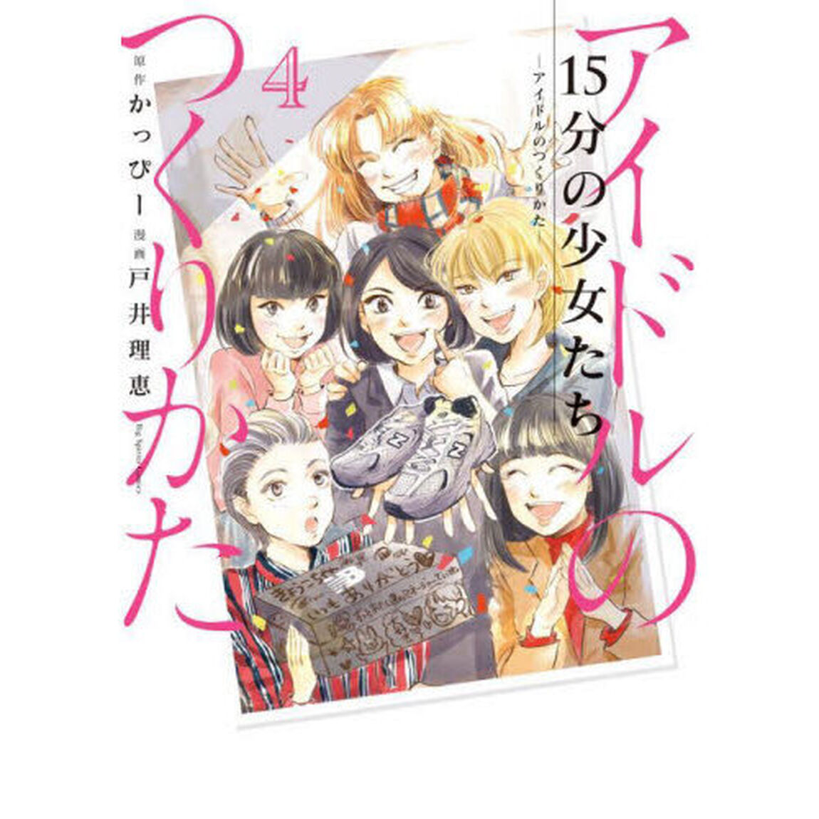 １５分の少女たち　アイドルのつくりかた　４