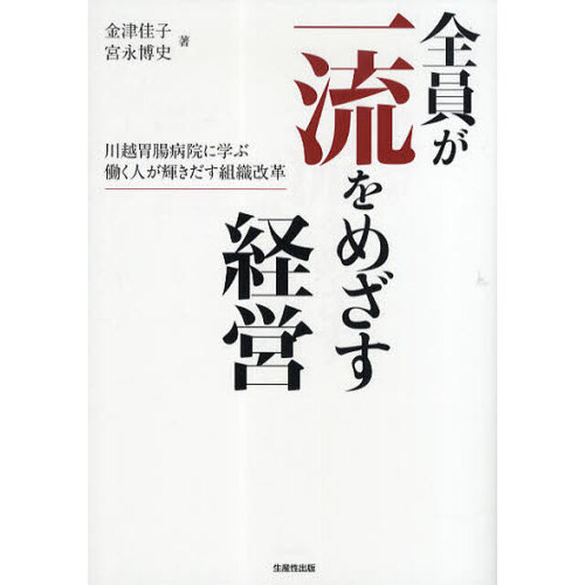 全員が一流をめざす経営　川越胃腸病院に学ぶ働く人が輝きだす組織改革