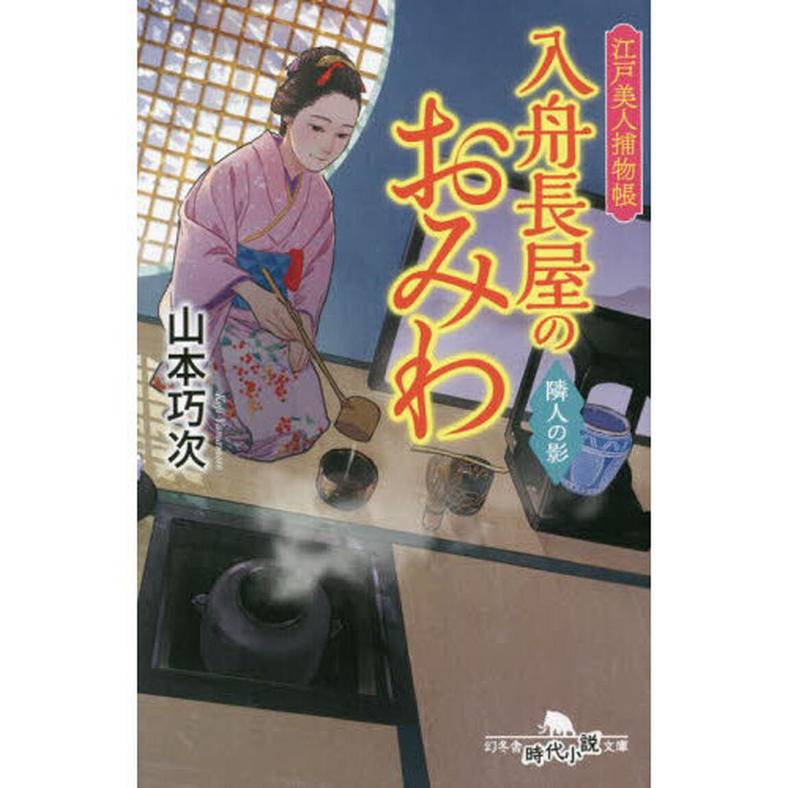 入舟長屋のおみわ　江戸美人捕物帳　〔６〕「隣人の影」