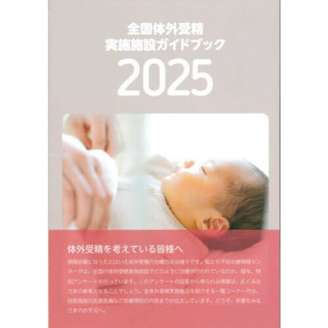 全国体外受精実施施設ガイドブック　２０２５