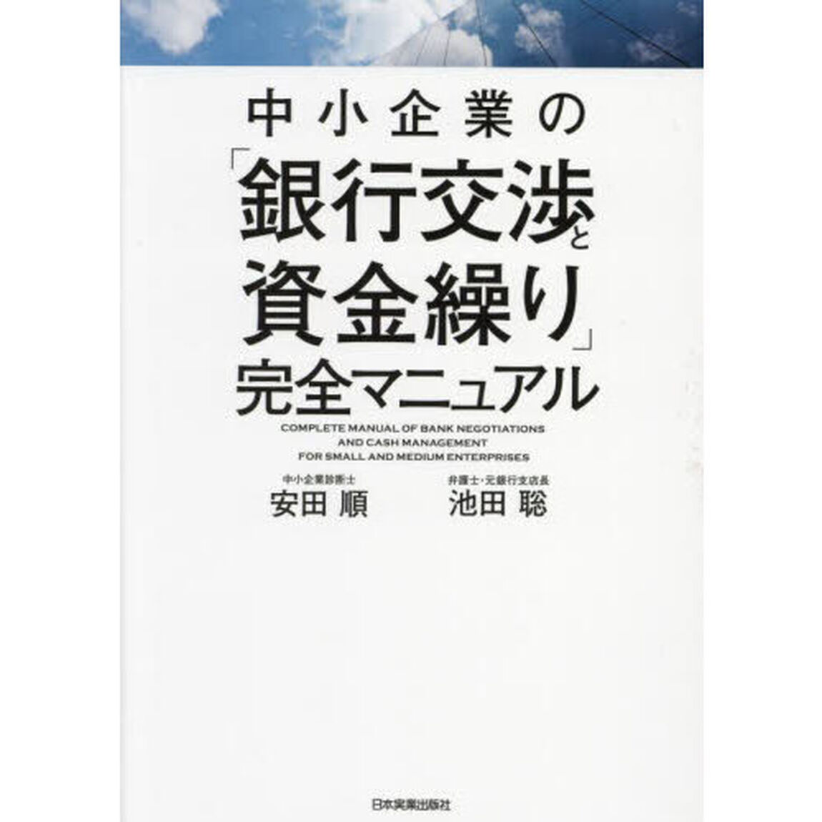中小企業の「銀行交渉と資金繰り」完全マニュアル
