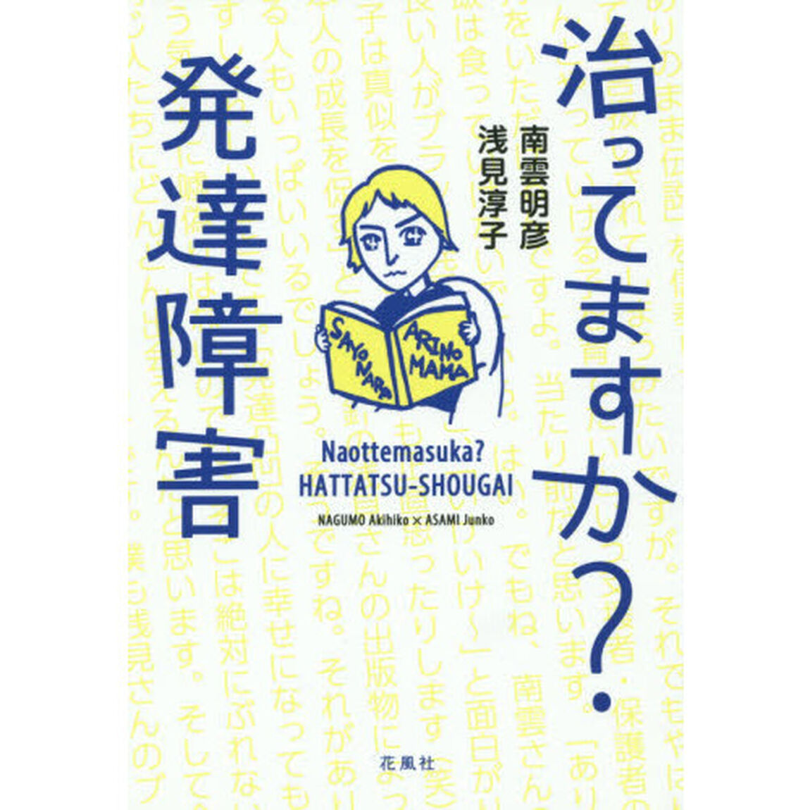 治ってますか？発達障害