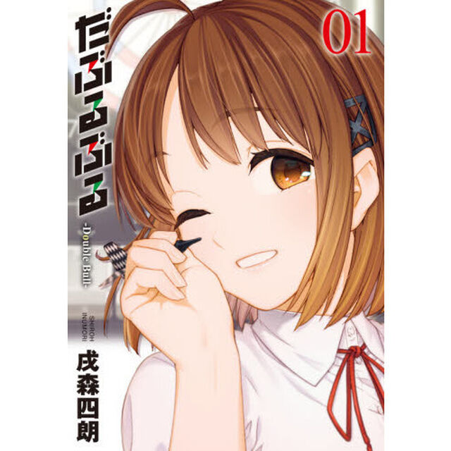 だぶるぶる－ＤｏｕｂｌｅＢｕｌｌ　　　１