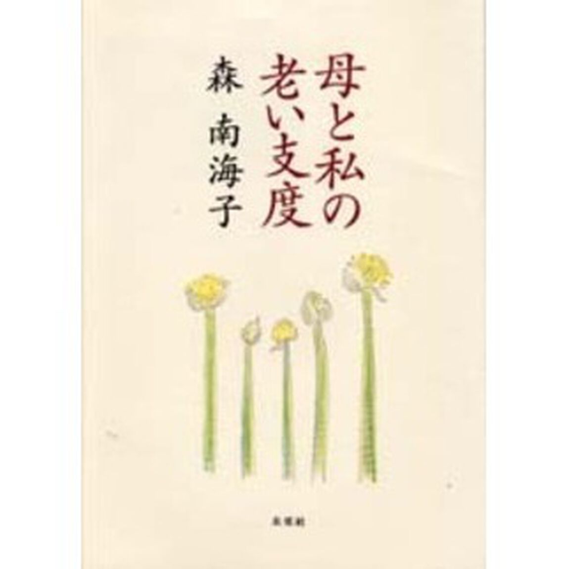 母と私の老い支度