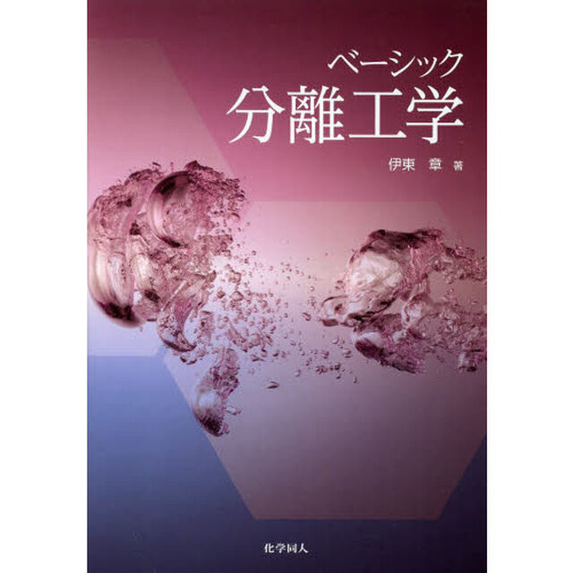 ベーシック分離工学