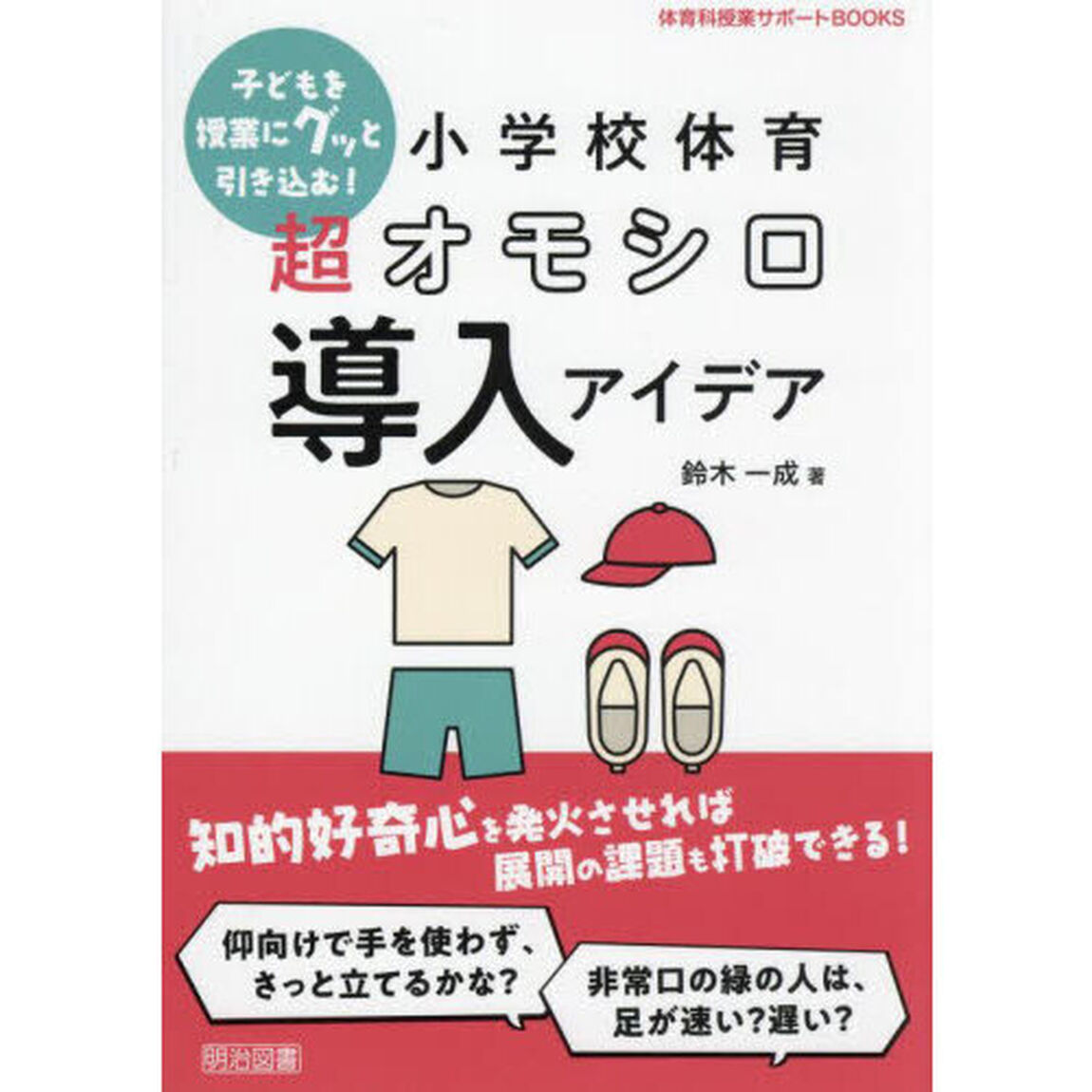 子どもを授業にグッと引き込む！小学校体育超オモシロ導入アイデア