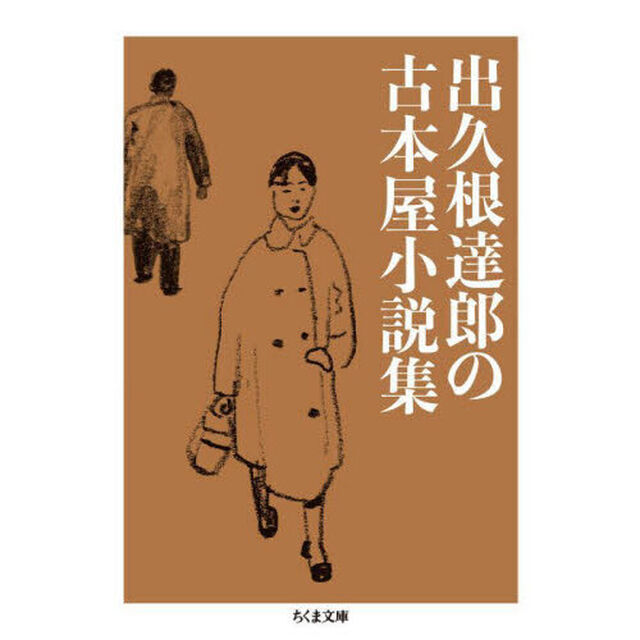 出久根達郎の古本屋小説集