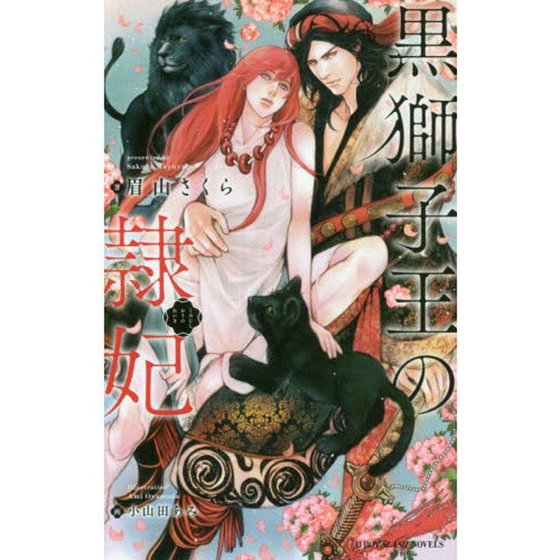 黒獅子王の隷妃