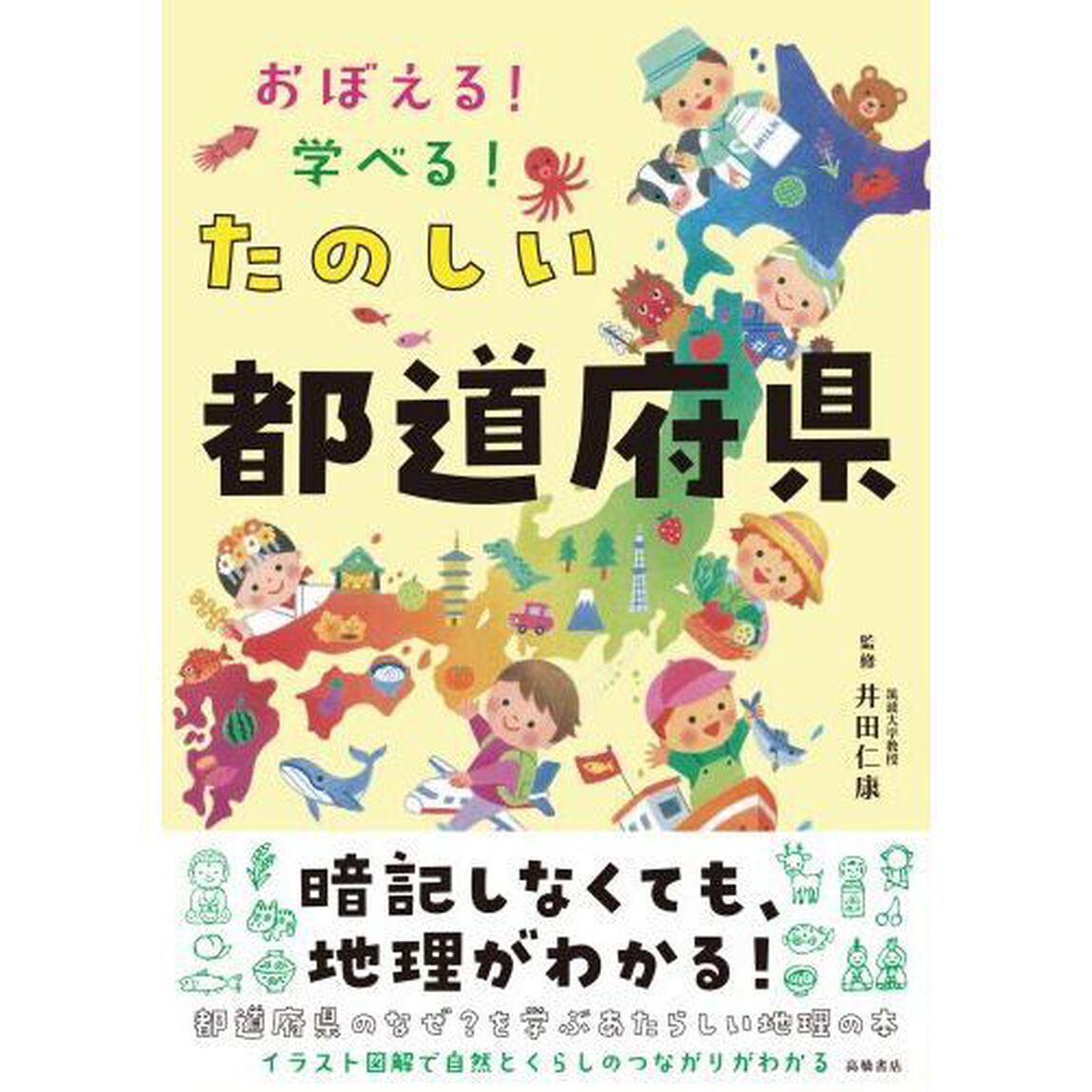 おぼえる！学べる！たのしい都道府県