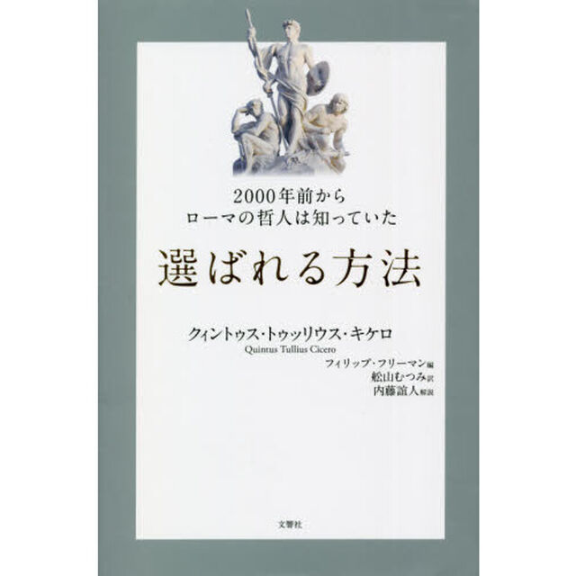２０００年前からローマの哲人は知っていた選ばれる方法