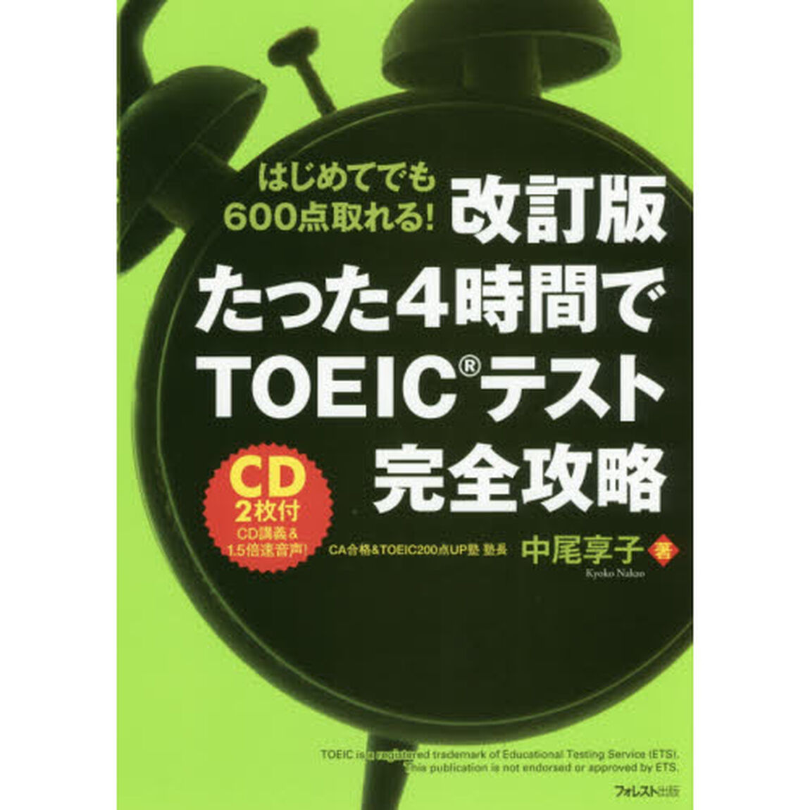 たった４時間でＴＯＥＩＣテスト完全攻略　はじめてでも６００点取れる！「改訂版」