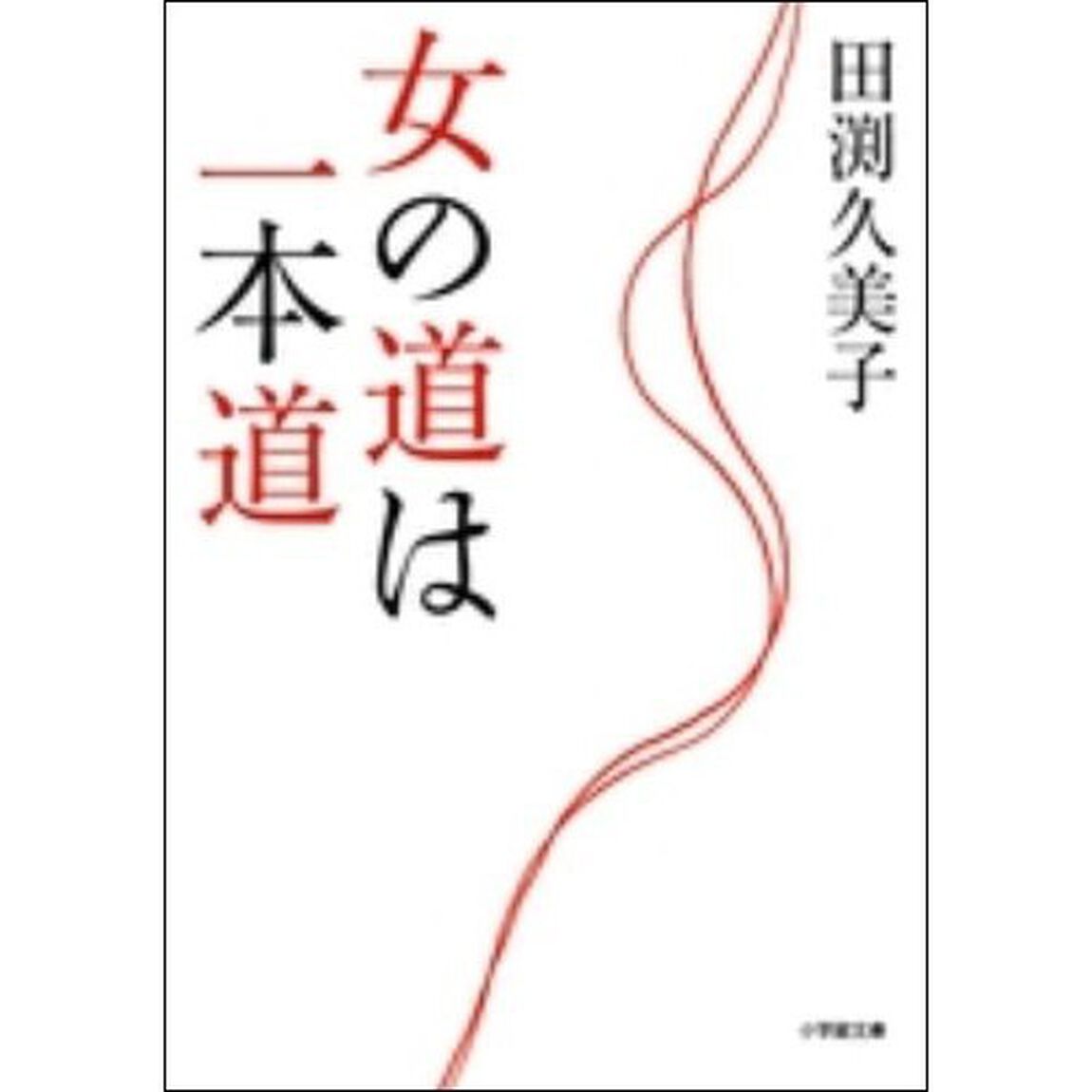 女の道は一本道