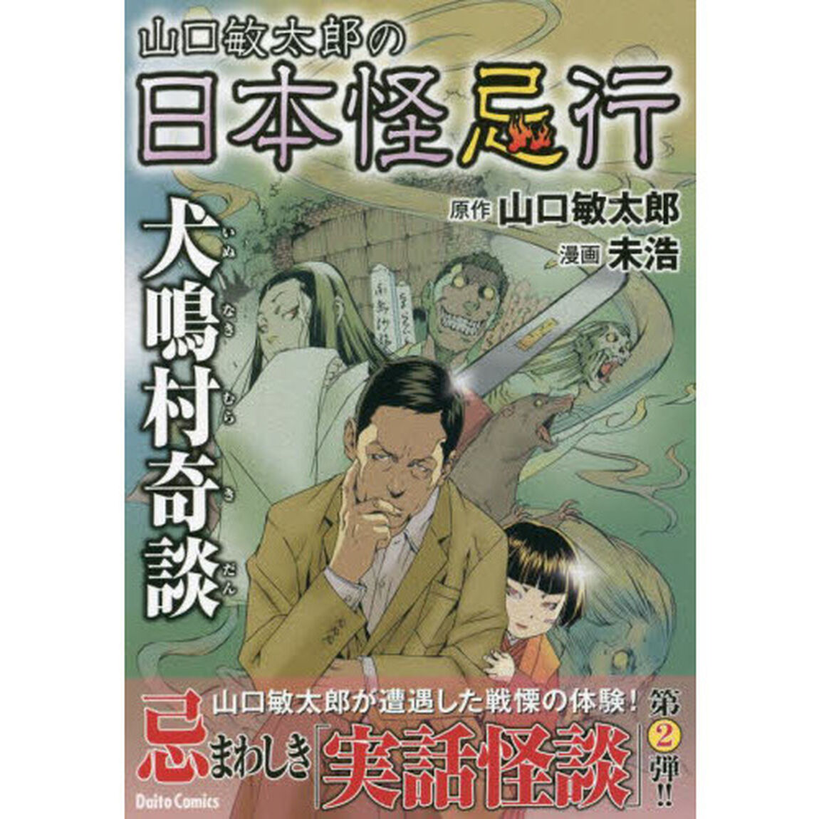 山口敏太郎の日本怪忌行　犬鳴村奇談