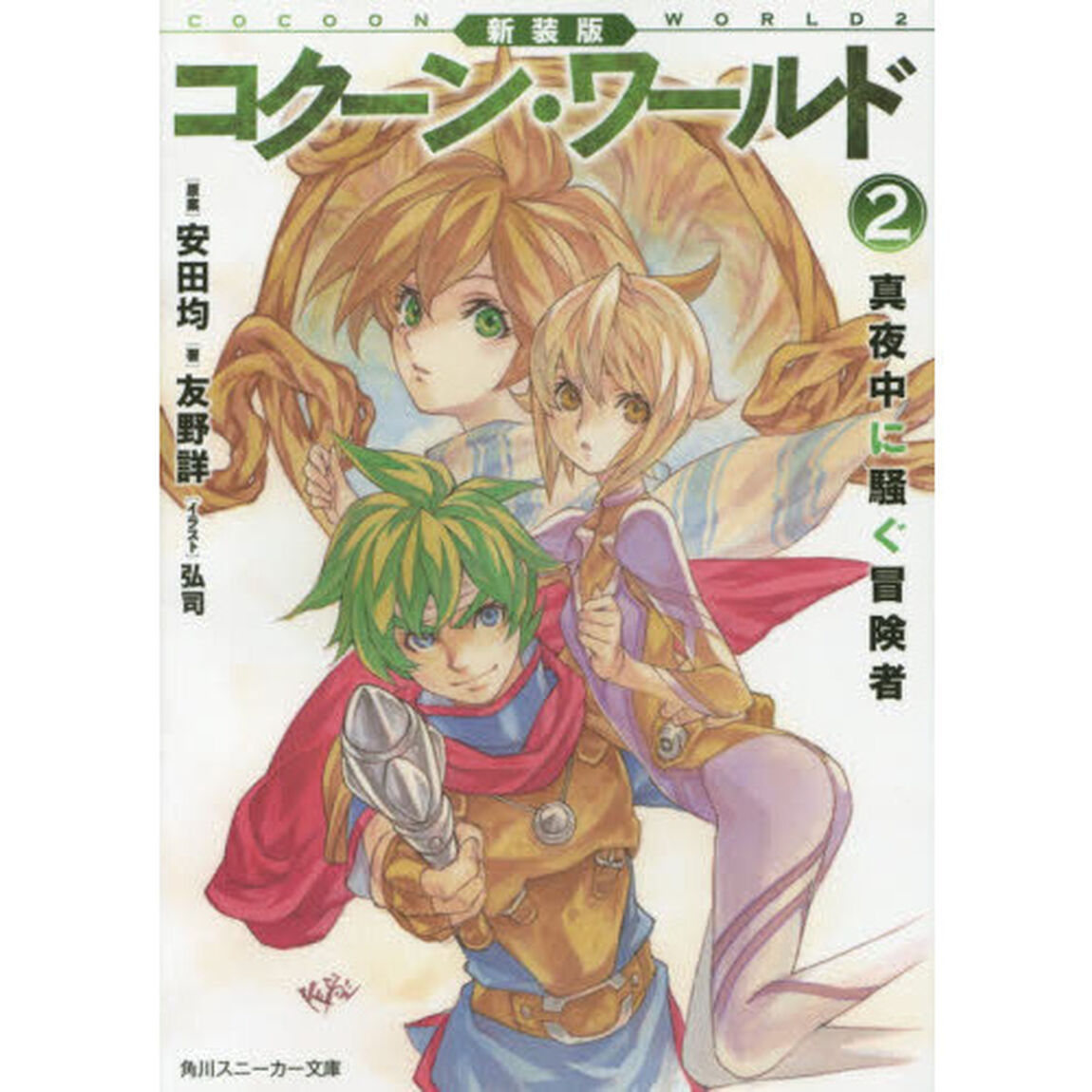 コクーン・ワールド　２「新装版」「真夜中に騒ぐ冒険者」