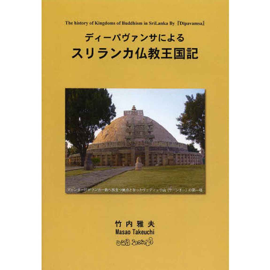 ディーパヴァンサによるスリランカ仏教王国記